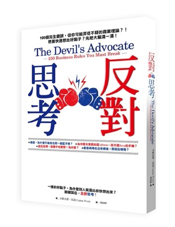 反對思考：100個需要打破，但你可能深信不疑的商業理論？！想要成功，快把大腦清[二手書_良好]