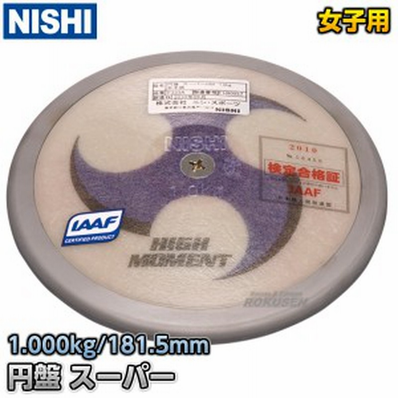 NISHI ニシ・スポーツ】円盤投げ 円盤 スーパーHM 女子用 1.0kg F333A  