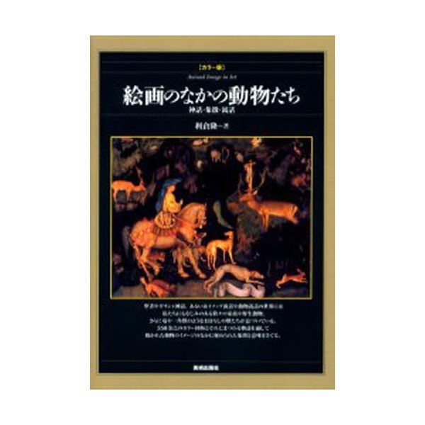 絵画のなかの動物たち 神話・象徴・寓話 カラー版