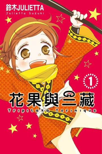 【電子書】花果與三藏 (1)