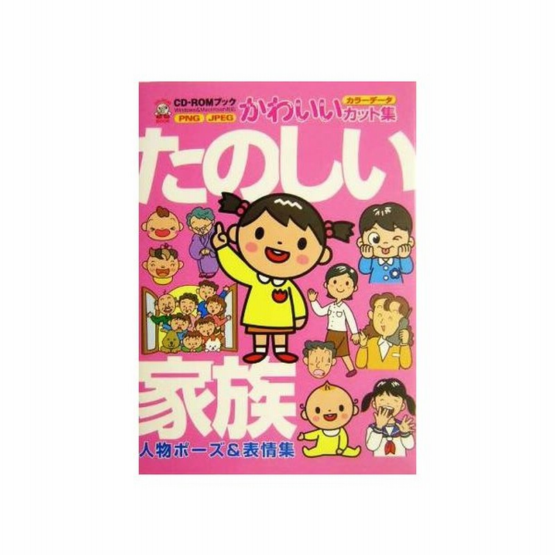 たのしい家族 人物ポーズ 表情集 ｃｄ ｒｏｍブックかわいいカット集 ｍｐｃ編集部 編者 通販 Lineポイント最大0 5 Get Lineショッピング