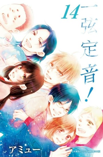 一弦定音！（14）[二手書_近全新]