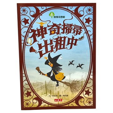 神奇掃帚出租中  小天下