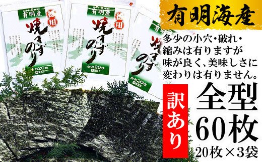 BD197 有明海産 焼のり 全型60枚（20枚×3袋）