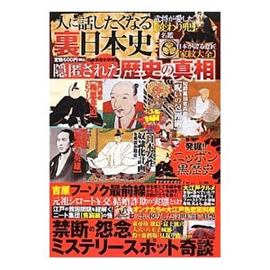 人に話したくなる裏日本史／日本裏歴史研究会