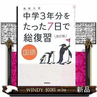 高校入試中学３年分をたった７日で総復習国語　改訂版