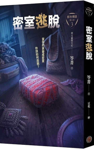 都市傳說第三部3：密室逃脫【城邦讀書花園】