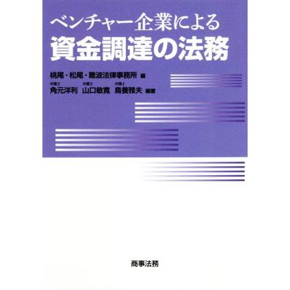 ベンチャー企業による資金調達の法務／桃尾・松尾・難波法律事務所(編者),鳥養雅夫(編著),角元洋利(編著),山口敏寛(編著)