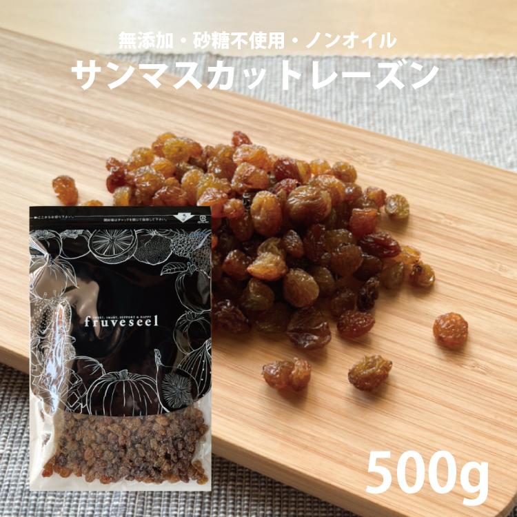 レーズン ドライフルーツ 砂糖不使用 サンマスカット レーズン 500g  無添加 専門店 おすすめ 体にいい ダイエット 人気 食べ方 ヨーグルト 健康効果 食物繊維