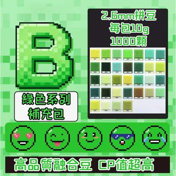 台灣現貨🎁【B色系】拼豆 拼豆補充包 單色補充 2.6MM拼豆 拼豆工具 拼豆材料包 拼豆豆  MARD同色號 高品質