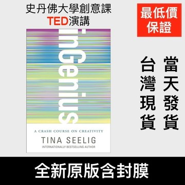 史丹佛創意課InGenius A Crash Course on Creativity TED演講Tina Seelig