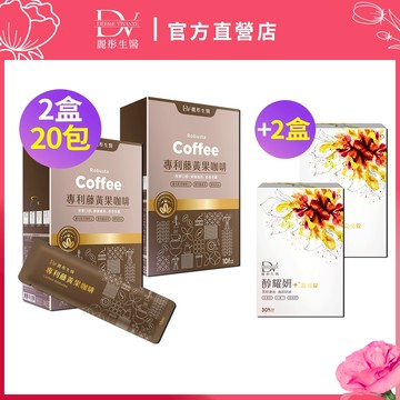 DV麗彤【母親耀美力】藤黃果咖啡(15ml/包，10包/盒)x1/2/3盒下單，組合任選<滿額送術後洗卸凝膠>