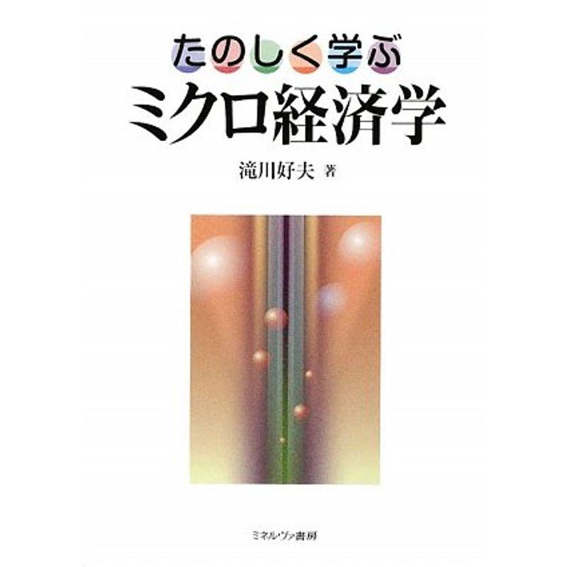 たのしく学ぶミクロ経済学