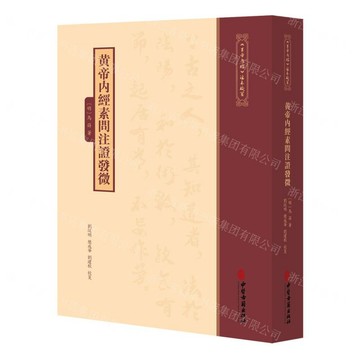 黃帝內經素問注證發微/黃帝內經注本校箋丨天龍圖書簡體字專賣店丨9787515231303 (tl2605)