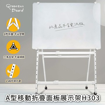 A型移動折疊面板展示架 電紙板 白板架 站立腳架 可升降可折疊