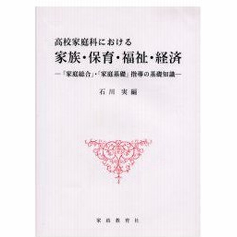 新品本 高校家庭科における家族 保育 福祉 経済 家庭総合 家庭基礎 指導の基礎知識 石川実 編 通販 Lineポイント最大0 5 Get Lineショッピング
