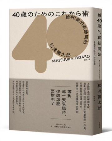 給40歲的嶄新開始（暢銷新版）【城邦讀書花園】
