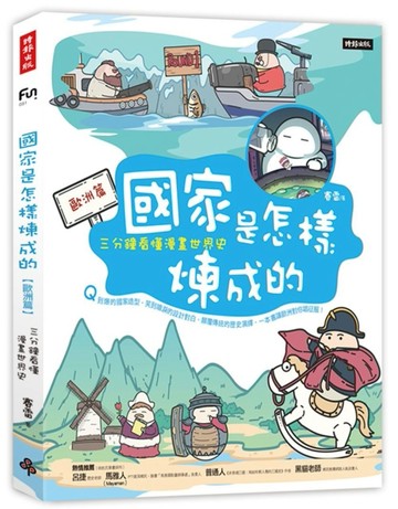 國家是怎樣煉成的：三分鐘看懂漫畫世界史【歐洲篇】[二手書_良好]