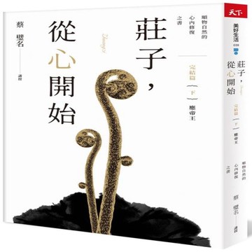 莊子，從心開始 完結篇(下)【城邦讀書花園】