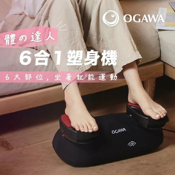 【OGAWA】體の達人6合1塑身機 OG-1118E(律動機、塑身、居家運動、抖抖機)