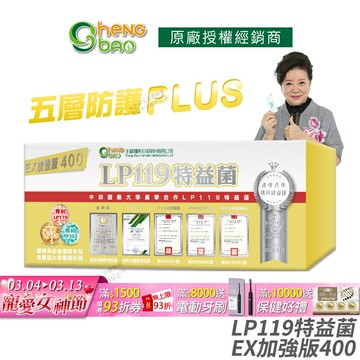 [生寶國際生技] LP119 特益菌 益生菌 400億加強版EX 專利五層菌 知名藝人推薦 防偽雷射標籤 廣播電台授權 30包/盒