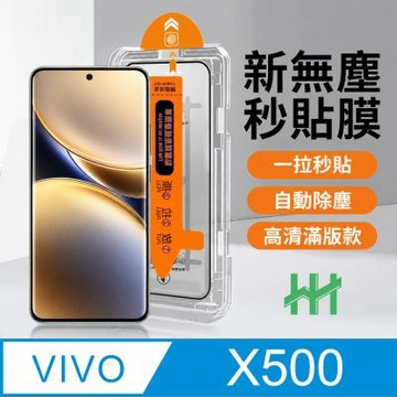 【HH】vivo X500 -無塵太空艙貼膜