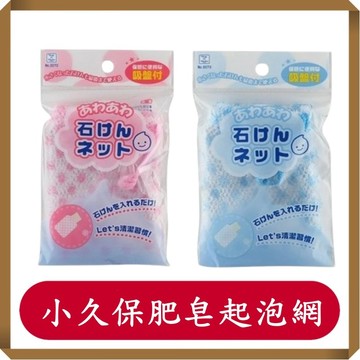 小久保肥皂起泡網/藍色/粉色/肥皂起泡/泡泡網/肥皂網/收納/肥皂起泡網子