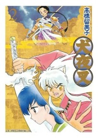犬夜叉豪華版（2）[二手書_良好]