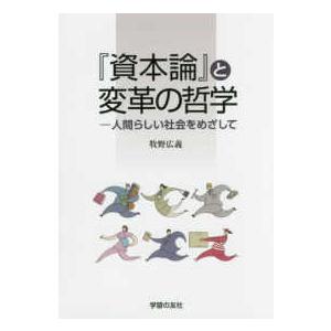 『資本論』と変革の哲学―人間らしい社会をめざして