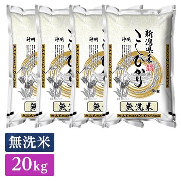 ○ 令和5年産 無洗米 新潟県産 コシヒカリ 20kg(5kg×4袋) 家計応援米 新米