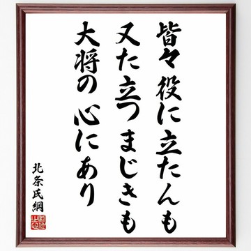 北條氏綱名言「皆々役に立たんも、又た立つまじきも大將の心にあり（眾人無用之處，或無法勝任之時，皆在於大將之心）」手寫書法色紙裱框／接單後以毛筆親筆書寫 (Y5965)
