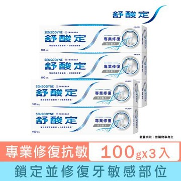舒酸定 專業修復抗敏牙膏100g-亮白配方X5入(深層修復/去除牙漬/口氣清新)
