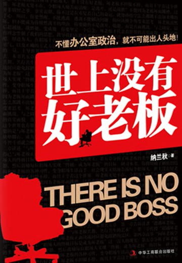 【電子書】世上没有好老板