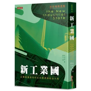 新工業國：企業經營者如何左右經濟與政治大局[88折] TAAZE讀冊生活