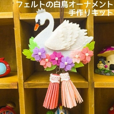 アニマルトロフィー 白鳥 スワン 布製 ハンドメイド作家