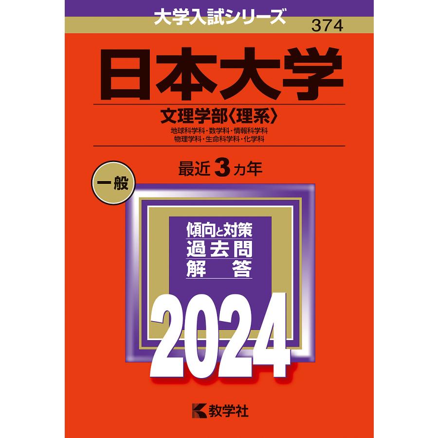 日本大学 文理学部 地球科学科・数学科・情報科学科 物理学科・生命科学科・化学科 2024年版