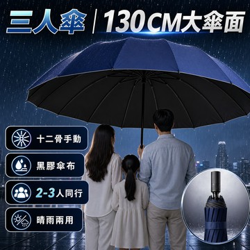 三人傘 十二骨手動傘 130CM大傘面 藏青黑膠傘 晴雨兩用 2-3人同行通勤雨傘