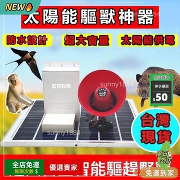 限時下殺?? 6 戶外太陽能嚇野獸驅趕動物猴子防豬玉米地神器大聲音量喇叭驅鳥器 驅猴器 動物驅趕器 驅猴 驅狗器