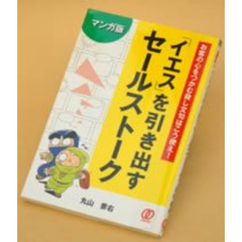 マンガ版「イエス」を引き出すセールストーク?お客の心をつかむ殺し文句はこう使え