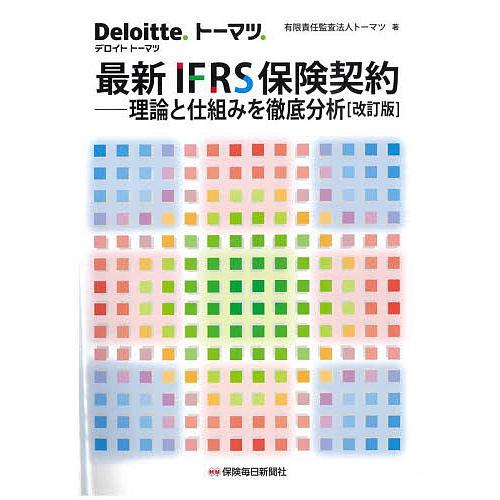 最新IFRS保険契約 理論と仕組みを徹底分析 トーマツ