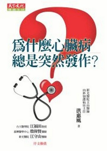 為什麼心臟病總是突然發作【二手書_良好】TAAZE讀冊生活