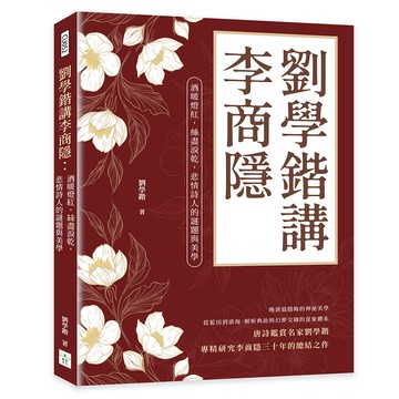劉學鍇講李商隱：酒暖燈紅，絲盡淚乾，悲情詩人的謎題與美學