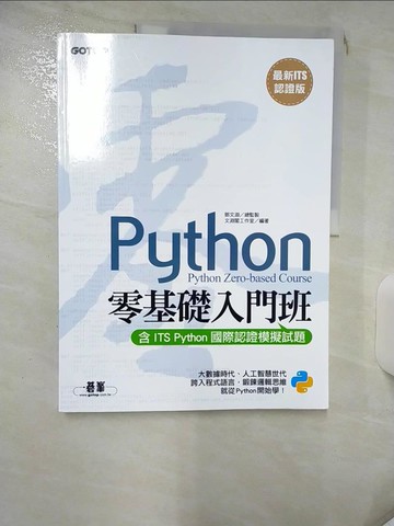 【書寶二手書T3／電腦_KC3】【最新ITS認證版】Python零基礎入門班(含ITS Python國際認證模擬試題)_文淵閣工作室
