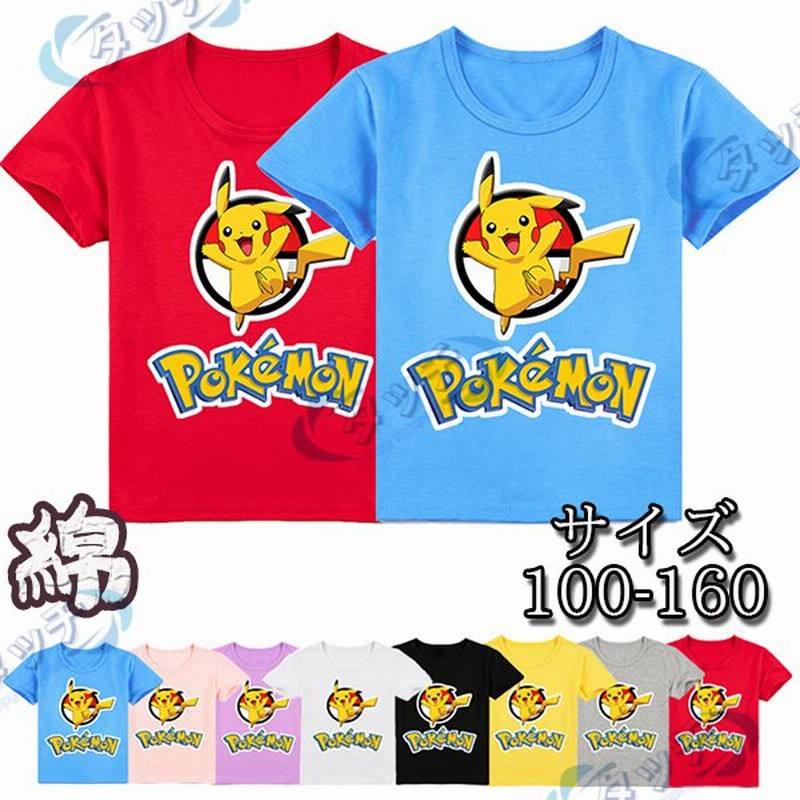 可愛い Tシャツ 半袖 Tシャツ ポケモン ピカチュウ 子供服 高品質 トップス コスプレ衣装 コスチューム 日常服男女兼用 キッズ ジャケット夏 通販 Lineポイント最大0 5 Get Lineショッピング