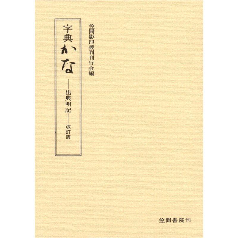 字典かな: 出典明記・改訂版