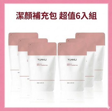 《會員超值回饋限量組》【Yuanli願麗】氨基酸柔膚潔顏慕斯 環保補充包140mL超值六入組