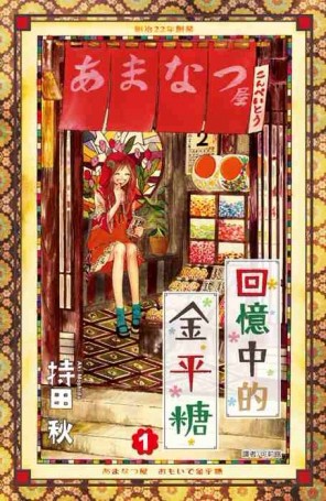 回憶中的金平糖（1）[二手書_良好]