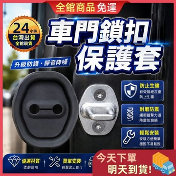 【今天買 明天到貨】🎁買三送一🎁車門鎖扣保護套 車門減震墊 車門保護蓋 車門防撞墊 防刮降噪 汽車防鏽墊 車門緩衝墊