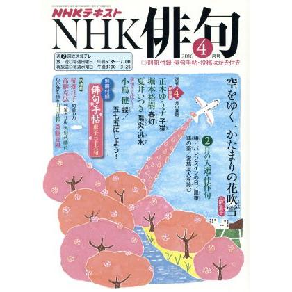 ＮＨＫ俳句(２０１６年　４月号) 月刊誌／ＮＨＫ出版(編者)