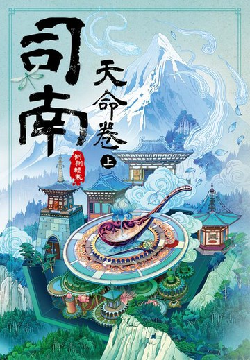 【電子書】司南‧天命卷(上)